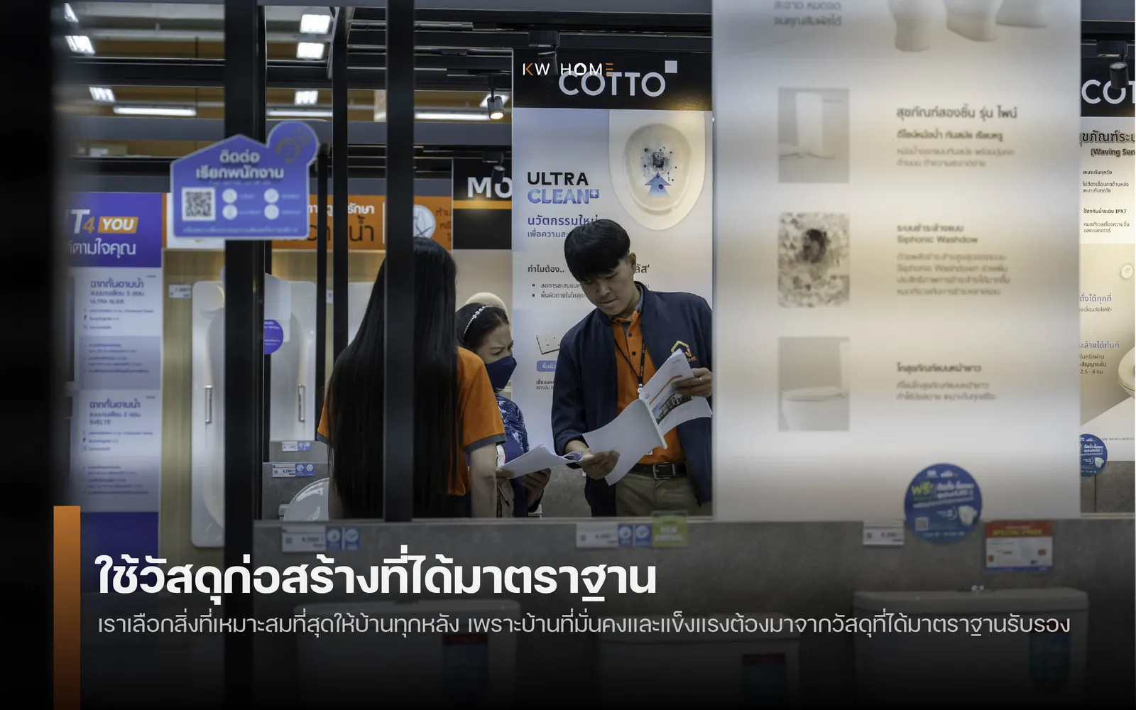 ใช้วัสดุก่อสร้างที่ได้มาตรฐาน