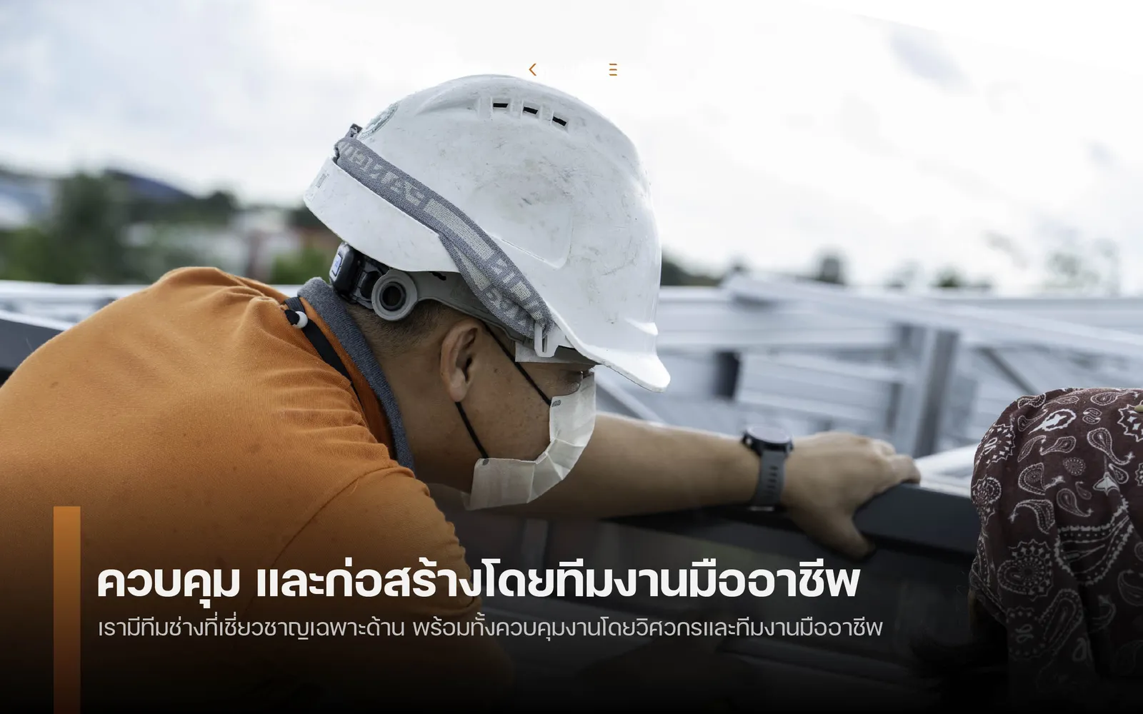 ควบคุม และก่อสร้างโดยทีมงานมืออาชีพ