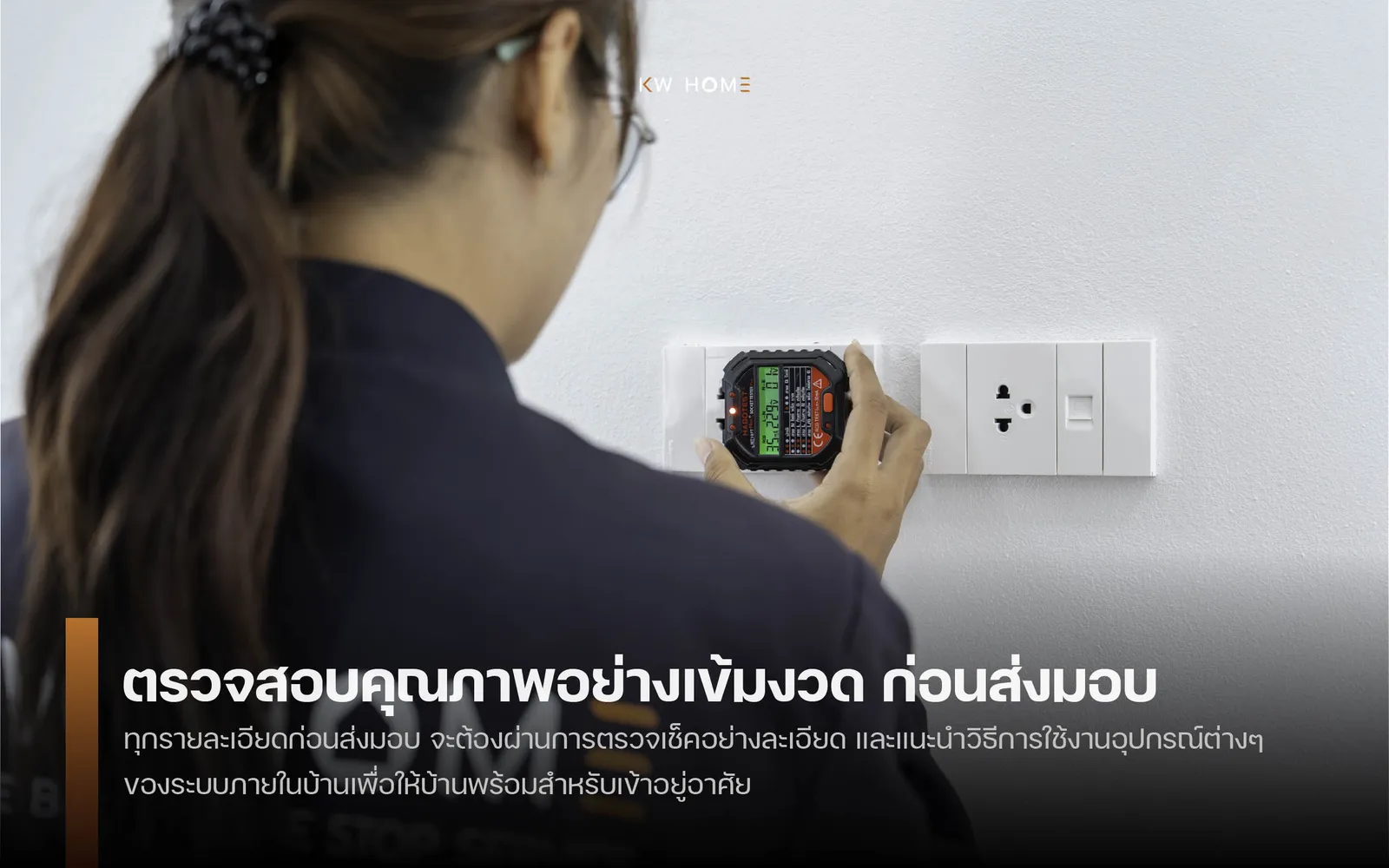 ตรวจสอบคุณภาพอย่างเข้มงวด ก่อนส่งมอบ