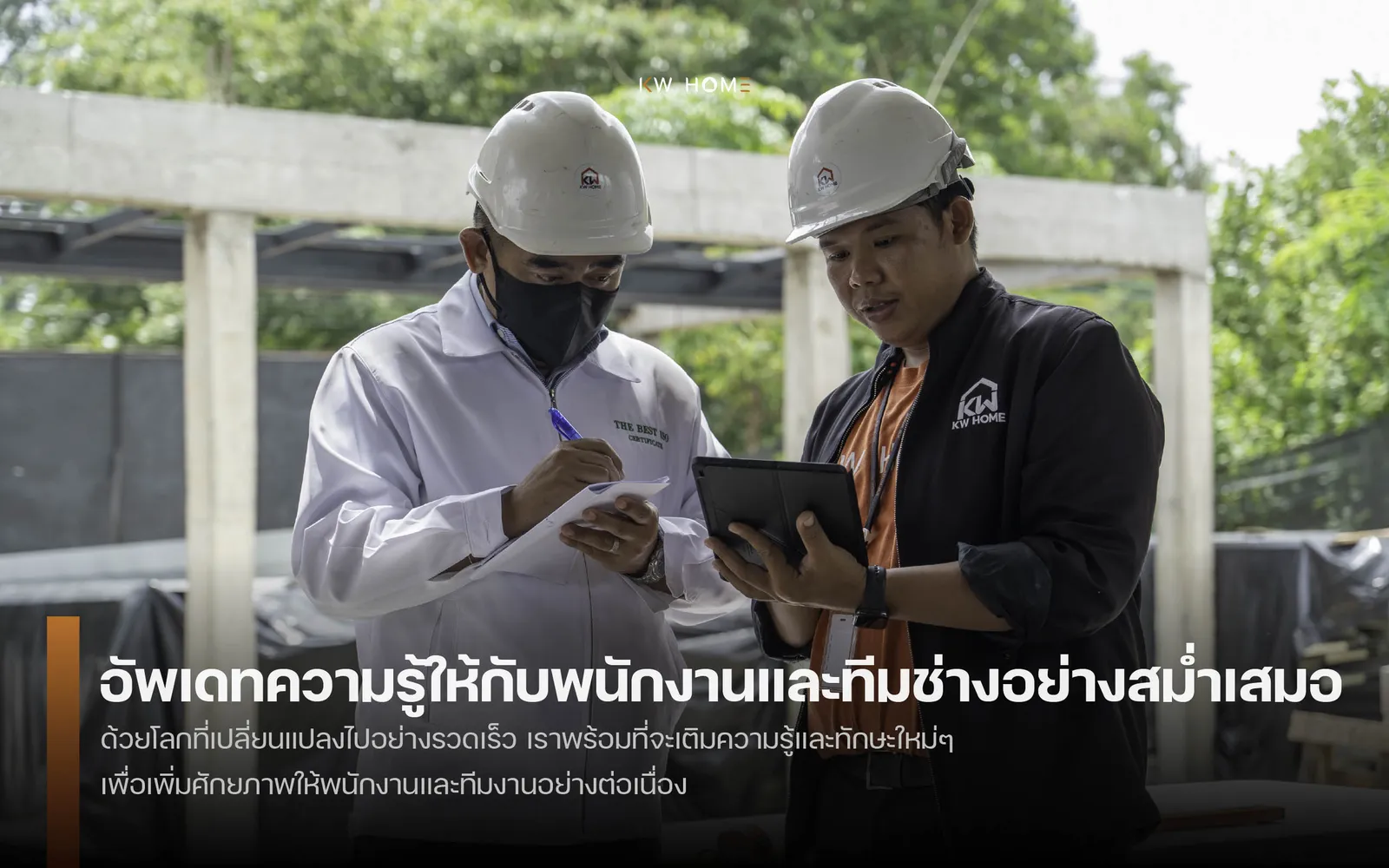 อัพเดทความรู้ให้กับพนักงานและทีมช่างอย่างสม่ำเสมอ
