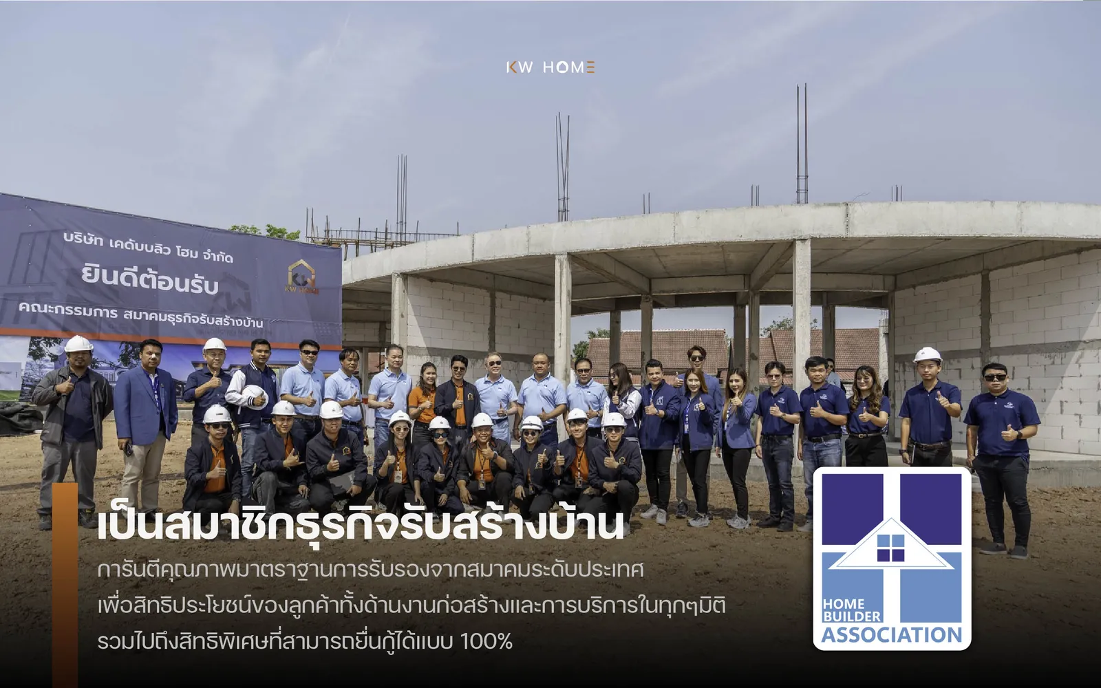 เป็นสมาชิกธุรกิจรับสร้างบ้าน
