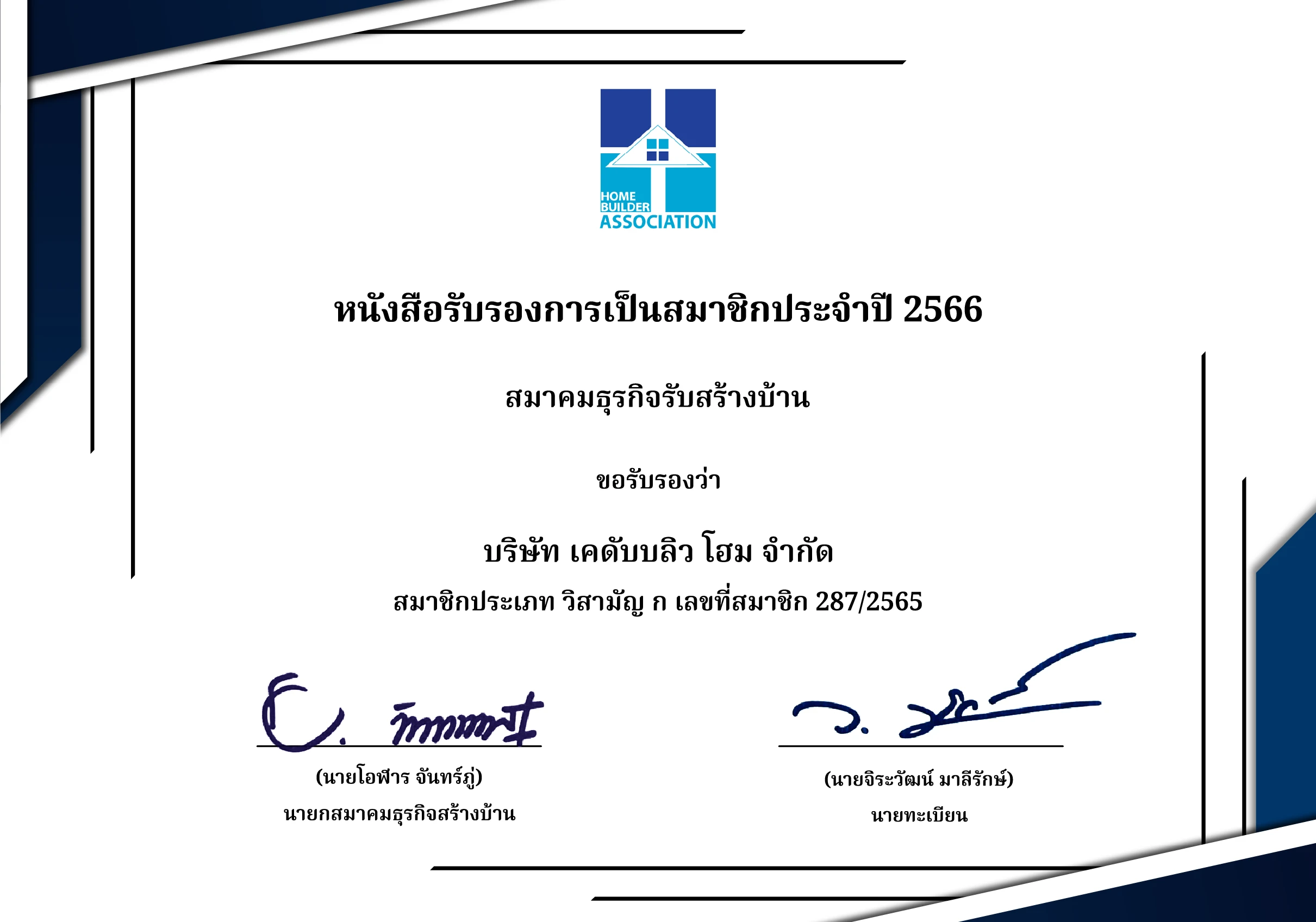 หนังสือรับรองสมาชิกสมาคมธุรกิจรับสร้างบ้าน